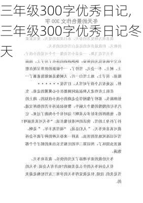 三年级300字优秀日记,三年级300字优秀日记冬天