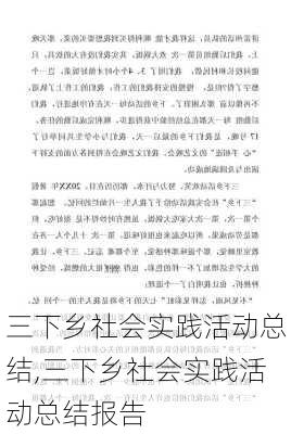 三下乡社会实践活动总结,三下乡社会实践活动总结报告