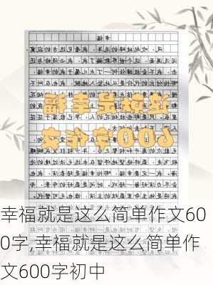 幸福就是这么简单作文600字,幸福就是这么简单作文600字初中