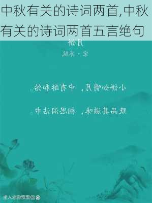 中秋有关的诗词两首,中秋有关的诗词两首五言绝句