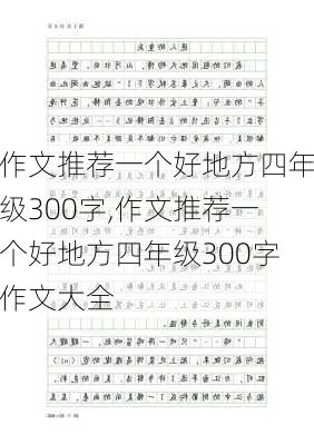 作文推荐一个好地方四年级300字,作文推荐一个好地方四年级300字作文大全