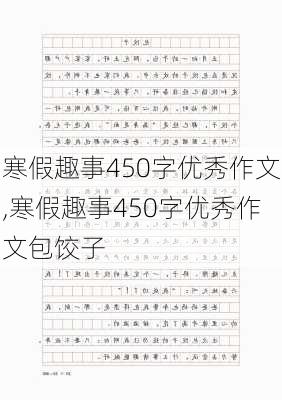 寒假趣事450字优秀作文,寒假趣事450字优秀作文包饺子