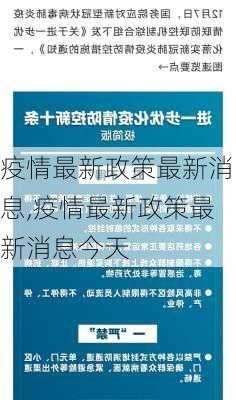 疫情最新政策最新消息,疫情最新政策最新消息今天