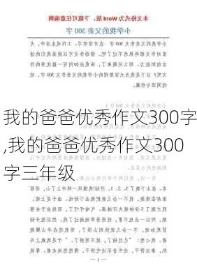 我的爸爸优秀作文300字,我的爸爸优秀作文300字三年级