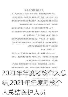 2021年年度考核个人总结,2021年年度考核个人总结医护人员