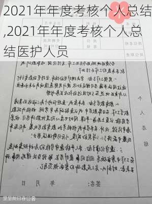 2021年年度考核个人总结,2021年年度考核个人总结医护人员