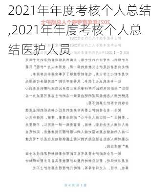 2021年年度考核个人总结,2021年年度考核个人总结医护人员