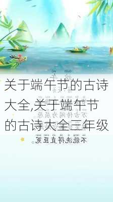 关于端午节的古诗大全,关于端午节的古诗大全三年级