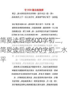 简爱读后感600字初二,简爱读后感600字初二水平