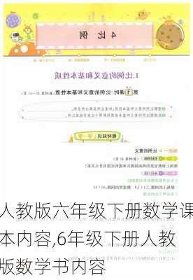 人教版六年级下册数学课本内容,6年级下册人教版数学书内容