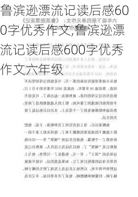 鲁滨逊漂流记读后感600字优秀作文,鲁滨逊漂流记读后感600字优秀作文六年级