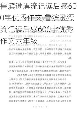 鲁滨逊漂流记读后感600字优秀作文,鲁滨逊漂流记读后感600字优秀作文六年级