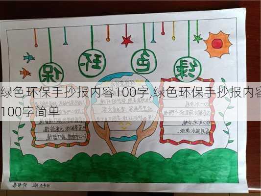 绿色环保手抄报内容100字,绿色环保手抄报内容100字简单