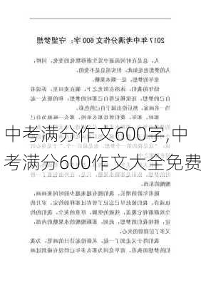 中考满分作文600字,中考满分600作文大全免费