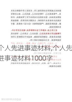 个人先进事迹材料,个人先进事迹材料1000字