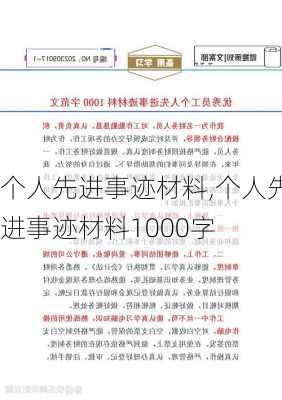 个人先进事迹材料,个人先进事迹材料1000字