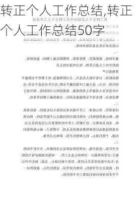 转正个人工作总结,转正个人工作总结50字