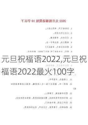 元旦祝福语2022,元旦祝福语2022最火100字