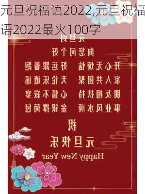 元旦祝福语2022,元旦祝福语2022最火100字