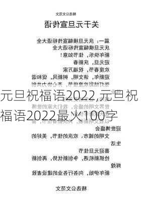 元旦祝福语2022,元旦祝福语2022最火100字