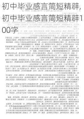 初中毕业感言简短精辟,初中毕业感言简短精辟100字