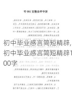 初中毕业感言简短精辟,初中毕业感言简短精辟100字