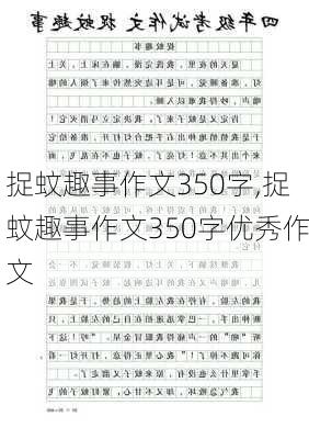 捉蚊趣事作文350字,捉蚊趣事作文350字优秀作文