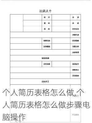 个人简历表格怎么做,个人简历表格怎么做步骤电脑操作