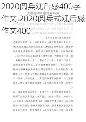 2020阅兵观后感400字作文,2020阅兵式观后感作文400