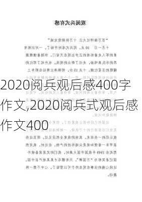 2020阅兵观后感400字作文,2020阅兵式观后感作文400