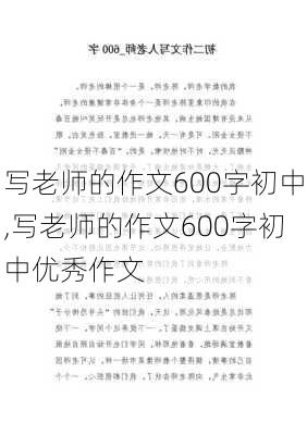 写老师的作文600字初中,写老师的作文600字初中优秀作文