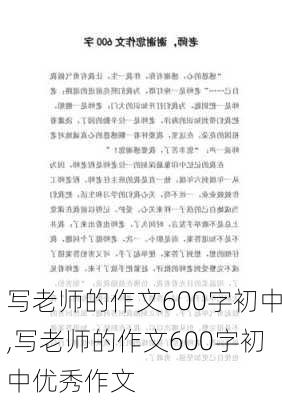 写老师的作文600字初中,写老师的作文600字初中优秀作文