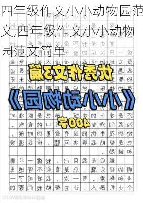 四年级作文小小动物园范文,四年级作文小小动物园范文简单