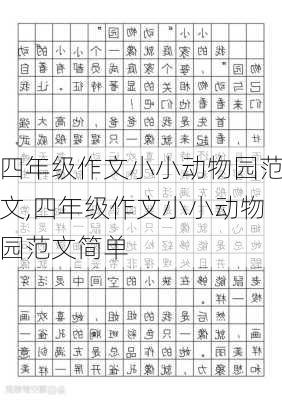 四年级作文小小动物园范文,四年级作文小小动物园范文简单