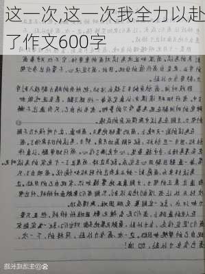 这一次,这一次我全力以赴了作文600字