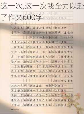 这一次,这一次我全力以赴了作文600字