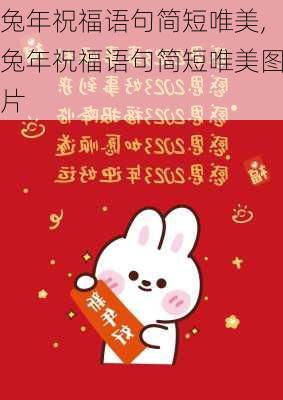 兔年祝福语句简短唯美,兔年祝福语句简短唯美图片