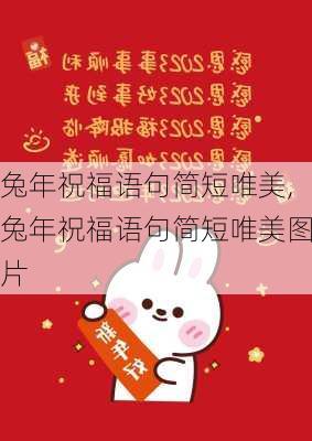 兔年祝福语句简短唯美,兔年祝福语句简短唯美图片