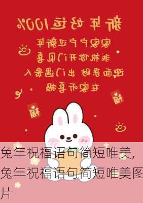 兔年祝福语句简短唯美,兔年祝福语句简短唯美图片