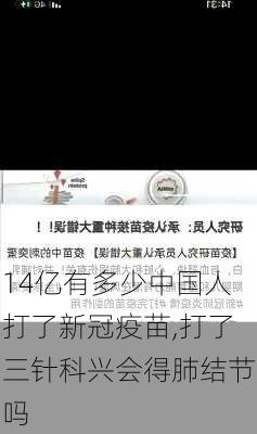 14亿有多少中国人打了新冠疫苗,打了三针科兴会得肺结节吗