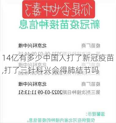 14亿有多少中国人打了新冠疫苗,打了三针科兴会得肺结节吗