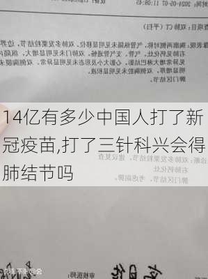 14亿有多少中国人打了新冠疫苗,打了三针科兴会得肺结节吗