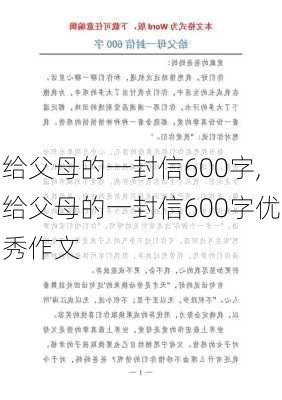 给父母的一封信600字,给父母的一封信600字优秀作文