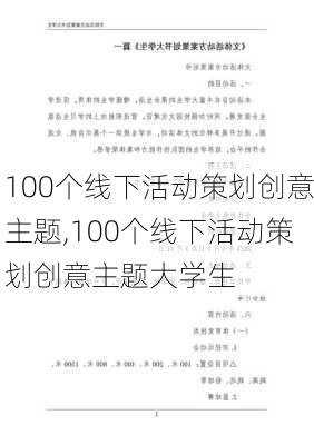 100个线下活动策划创意主题,100个线下活动策划创意主题大学生