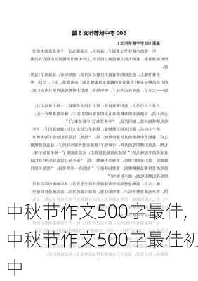 中秋节作文500字最佳,中秋节作文500字最佳初中