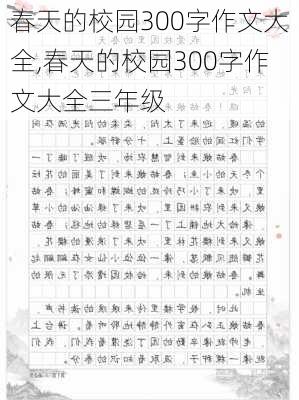 春天的校园300字作文大全,春天的校园300字作文大全三年级