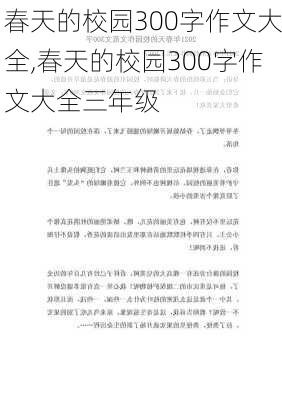 春天的校园300字作文大全,春天的校园300字作文大全三年级