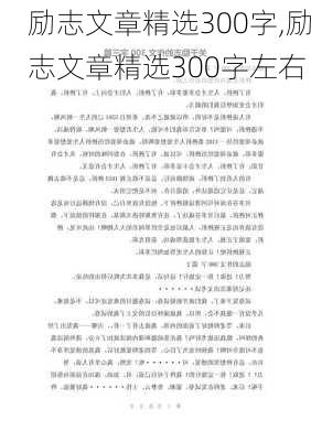 励志文章精选300字,励志文章精选300字左右