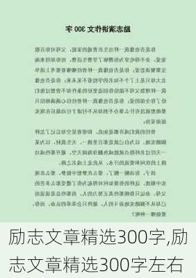 励志文章精选300字,励志文章精选300字左右