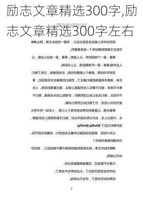 励志文章精选300字,励志文章精选300字左右